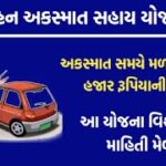 Vahan Akasmat Sahay Gujarat Government Scheme Rs 50,000